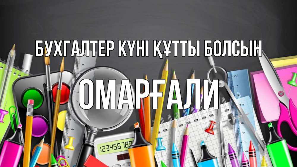 Күн сайын ашық хат с именем, ОМАРҒАЛИ бухгалтер күні құтты болсын с днем бухгалтера Онлайн тегін жүктеп алу тілектері бар керемет карта 