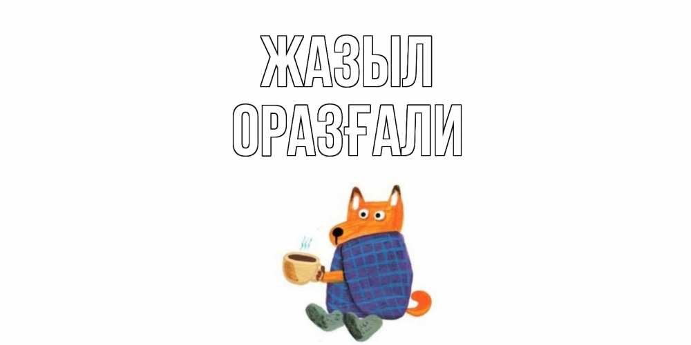 Күн сайын ашық хат с именем, ОРАЗҒАЛИ Жазыл выздоравливайте для родных Онлайн тегін жүктеп алу тілектері бар керемет карта 