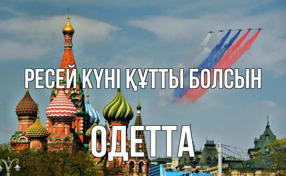 Күн сайын ашық хат с именем, Одетта Ресей күні құтты болсын С днем России Онлайн тегін жүктеп алу тілектері бар керемет карта 