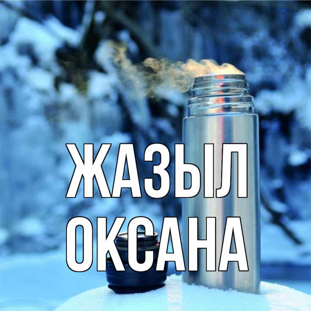 Күн сайын ашық хат с именем, Оксана Жазыл лечитесь не болейте Онлайн тегін жүктеп алу тілектері бар керемет карта 