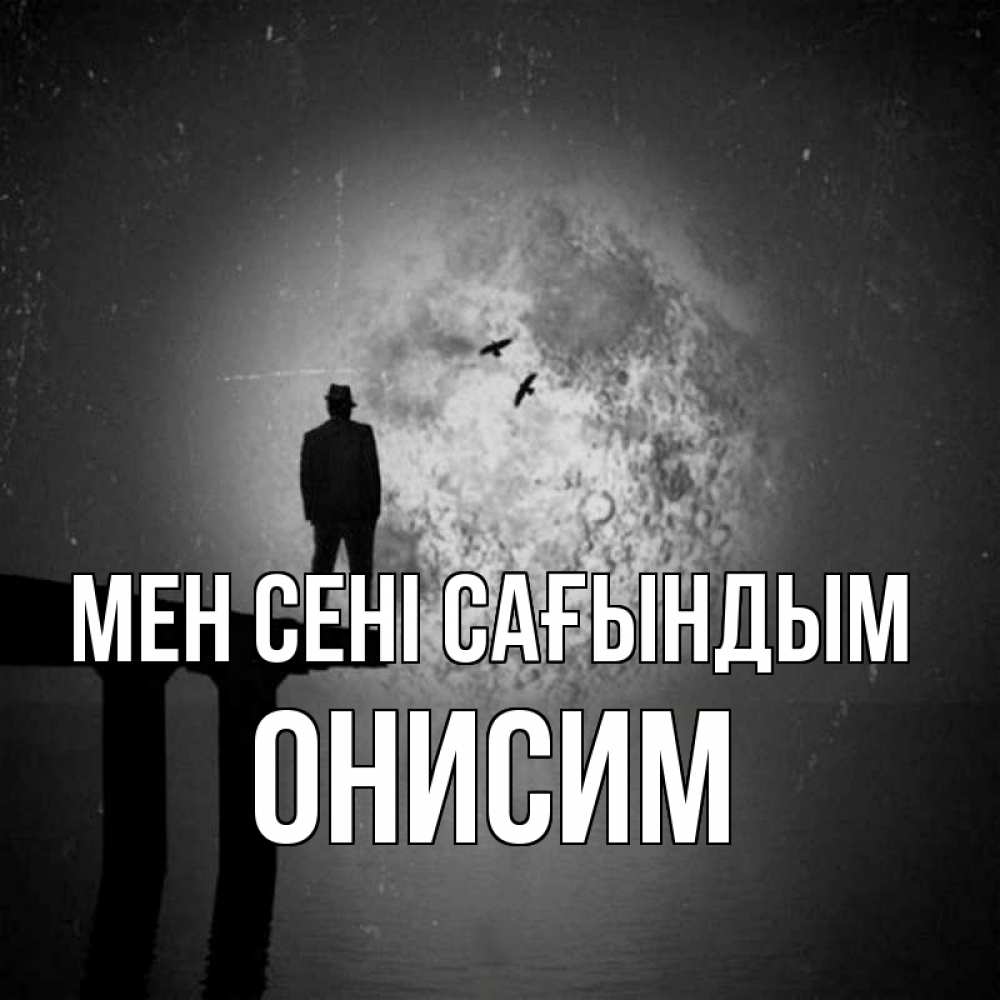 Күн сайын ашық хат с именем, Онисим Мен сені сағындым мост 1 Онлайн тегін жүктеп алу тілектері бар керемет карта 