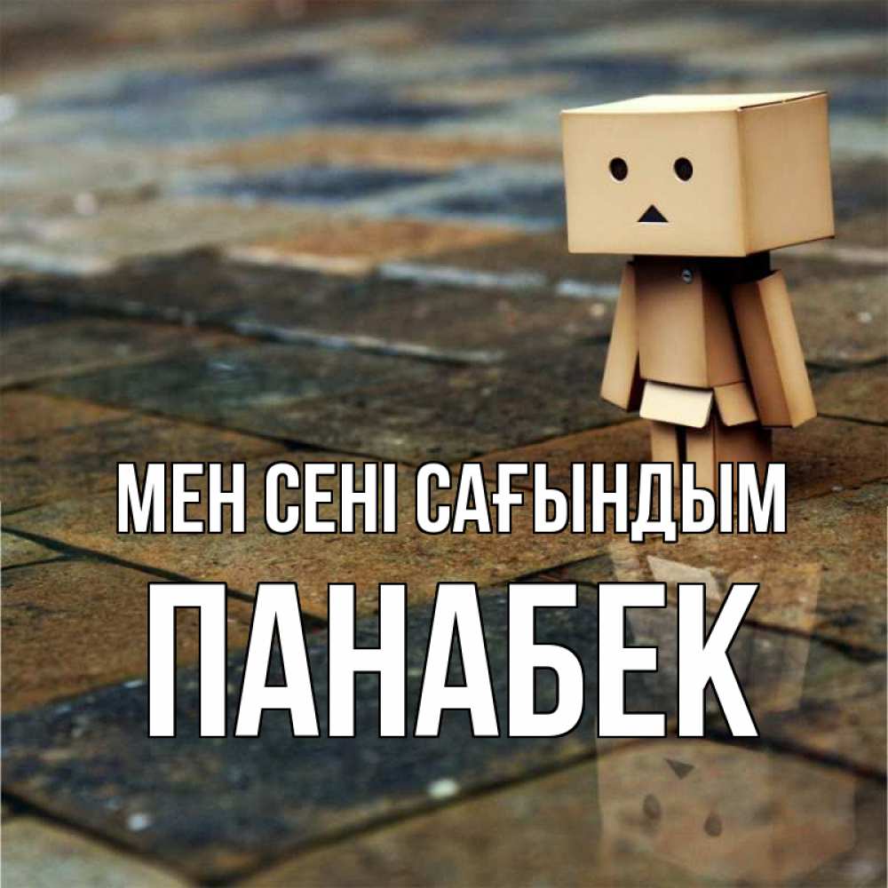 Күн сайын ашық хат с именем, ПАНАБЕК Мен сені сағындым куколка из картона в стиле майнкрафт Онлайн тегін жүктеп алу тілектері бар керемет карта 