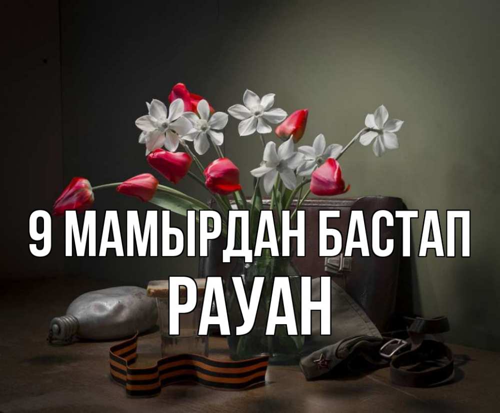 Күн сайын ашық хат с именем, РАУАН 9 мамырдан бастап 9 мая Онлайн тегін жүктеп алу тілектері бар керемет карта 