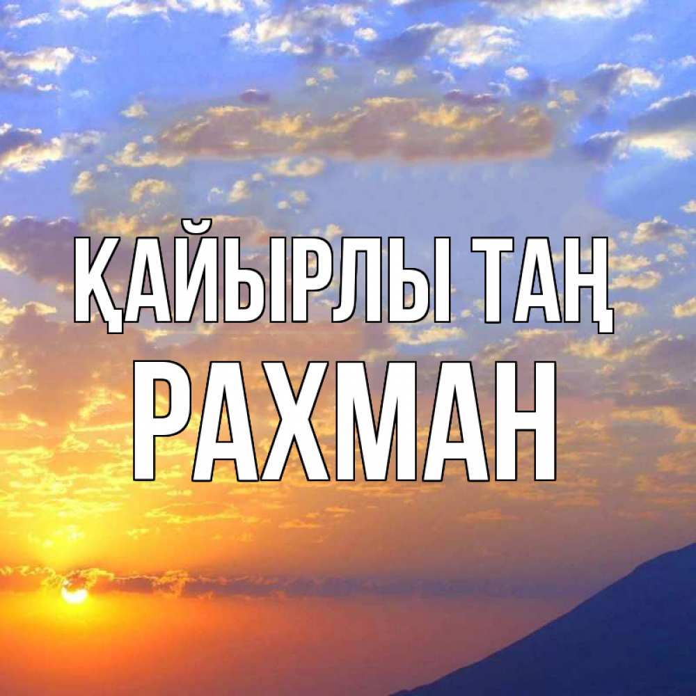 Күн сайын ашық хат с именем, РАХМАН Қайырлы таң облака и солнце Онлайн тегін жүктеп алу тілектері бар керемет карта 