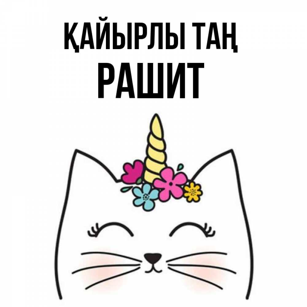 Күн сайын ашық хат с именем, РАШИТ Қайырлы таң утречко Онлайн тегін жүктеп алу тілектері бар керемет карта 