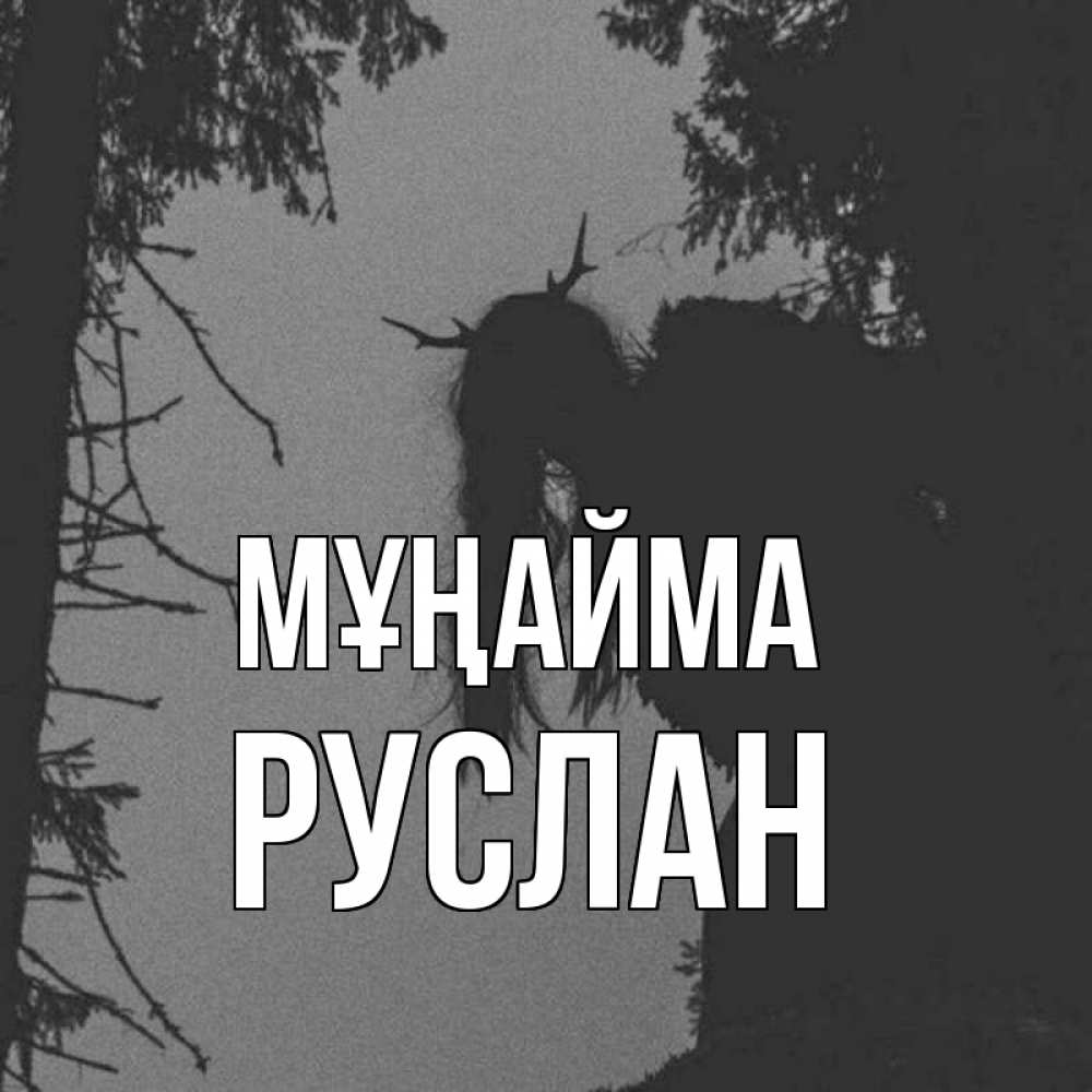 Күн сайын ашық хат с именем, РУСЛАН Мұңайма чудище лесное Онлайн тегін жүктеп алу тілектері бар керемет карта 
