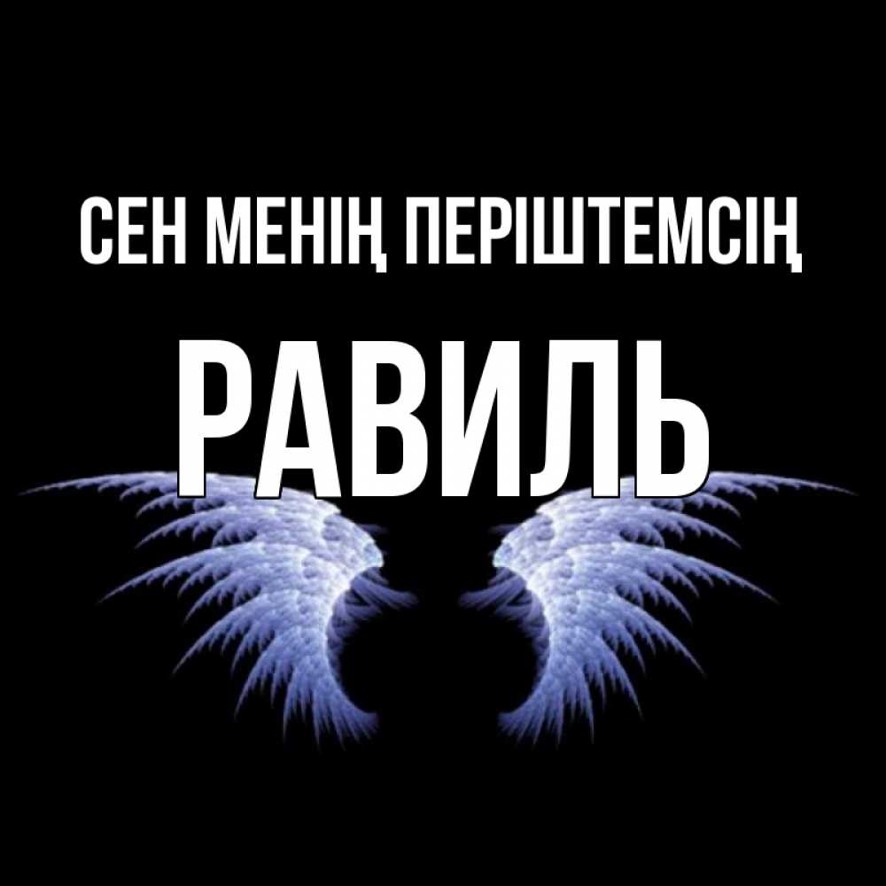 Күн сайын ашық хат с именем, Равиль Сен менің періштемсің ангельские крылья на черном фоне Онлайн тегін жүктеп алу тілектері бар керемет карта 