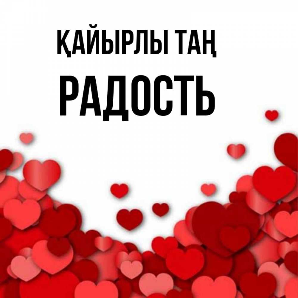 Күн сайын ашық хат с именем, Радость Қайырлы таң хорошего настроения Онлайн тегін жүктеп алу тілектері бар керемет карта 