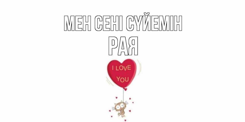 Күн сайын ашық хат с именем, Рая Мен сені сүйемін кот, сердце Онлайн тегін жүктеп алу тілектері бар керемет карта 