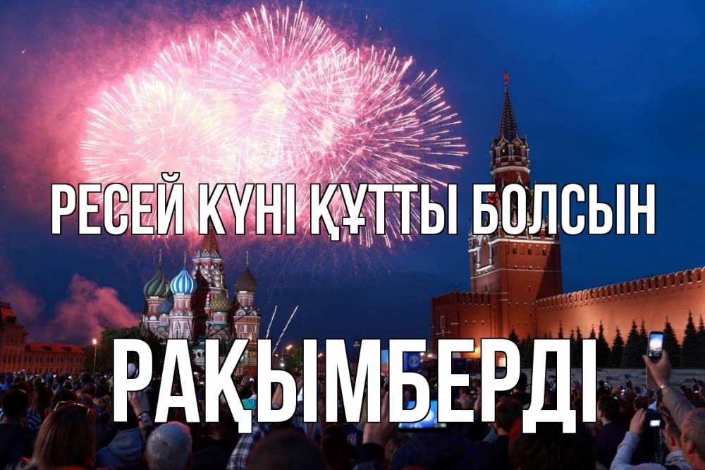 Күн сайын ашық хат с именем, Рақымберді Ресей күні құтты болсын С днем России Онлайн тегін жүктеп алу тілектері бар керемет карта 