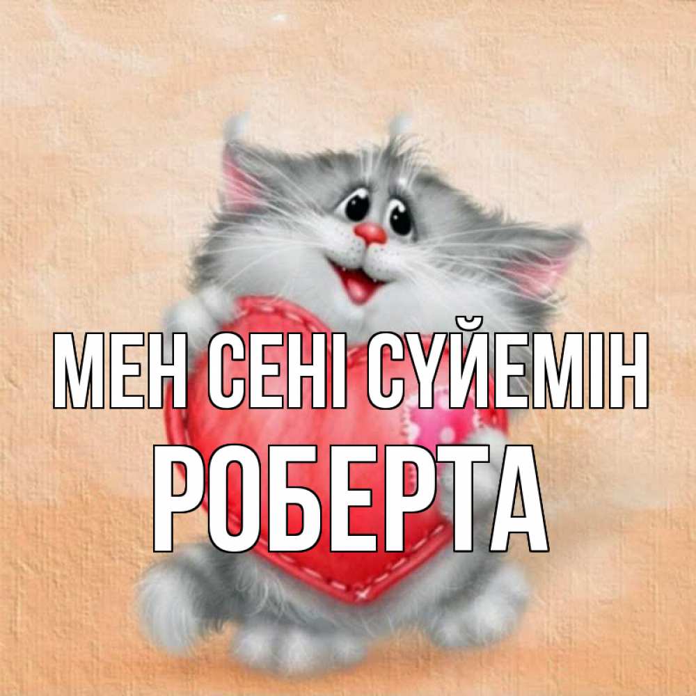 Күн сайын ашық хат с именем, Роберта Мен сені сүйемін сердце с заплаткой Онлайн тегін жүктеп алу тілектері бар керемет карта 