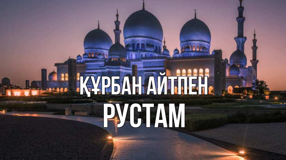 Күн сайын ашық хат с именем, Рустам Құрбан айтпен мечеть 1 Онлайн тегін жүктеп алу тілектері бар керемет карта 