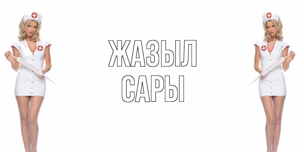 Күн сайын ашық хат с именем, САРЫ Жазыл открытки с медсестрой Онлайн тегін жүктеп алу тілектері бар керемет карта 