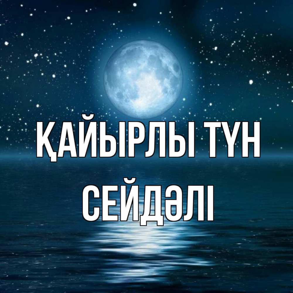 Күн сайын ашық хат с именем, СЕЙДӘЛІ Қайырлы түн звезды Онлайн тегін жүктеп алу тілектері бар керемет карта 