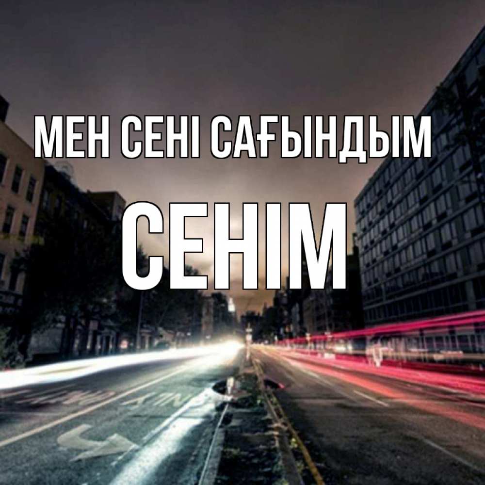 Күн сайын ашық хат с именем, СЕНІМ Мен сені сағындым приезжай Онлайн тегін жүктеп алу тілектері бар керемет карта 