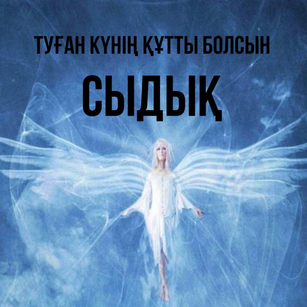 Күн сайын ашық хат с именем, СЫДЫҚ Туған күнің құтты болсын голубой фон и крылья как у стрекозы Онлайн тегін жүктеп алу тілектері бар керемет карта 