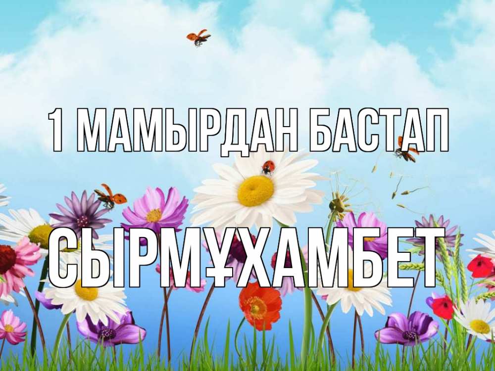 Күн сайын ашық хат с именем, СЫРМҰХАМБЕТ 1 мамырдан бастап С 1 мая Онлайн тегін жүктеп алу тілектері бар керемет карта 