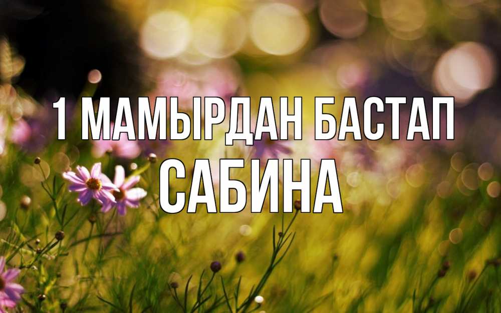 Күн сайын ашық хат с именем, Сабина 1 мамырдан бастап С 1 мая Онлайн тегін жүктеп алу тілектері бар керемет карта 