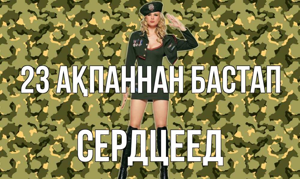 Күн сайын ашық хат с именем, Сердцеед 23 ақпаннан бастап 23 февраля Онлайн тегін жүктеп алу тілектері бар керемет карта 