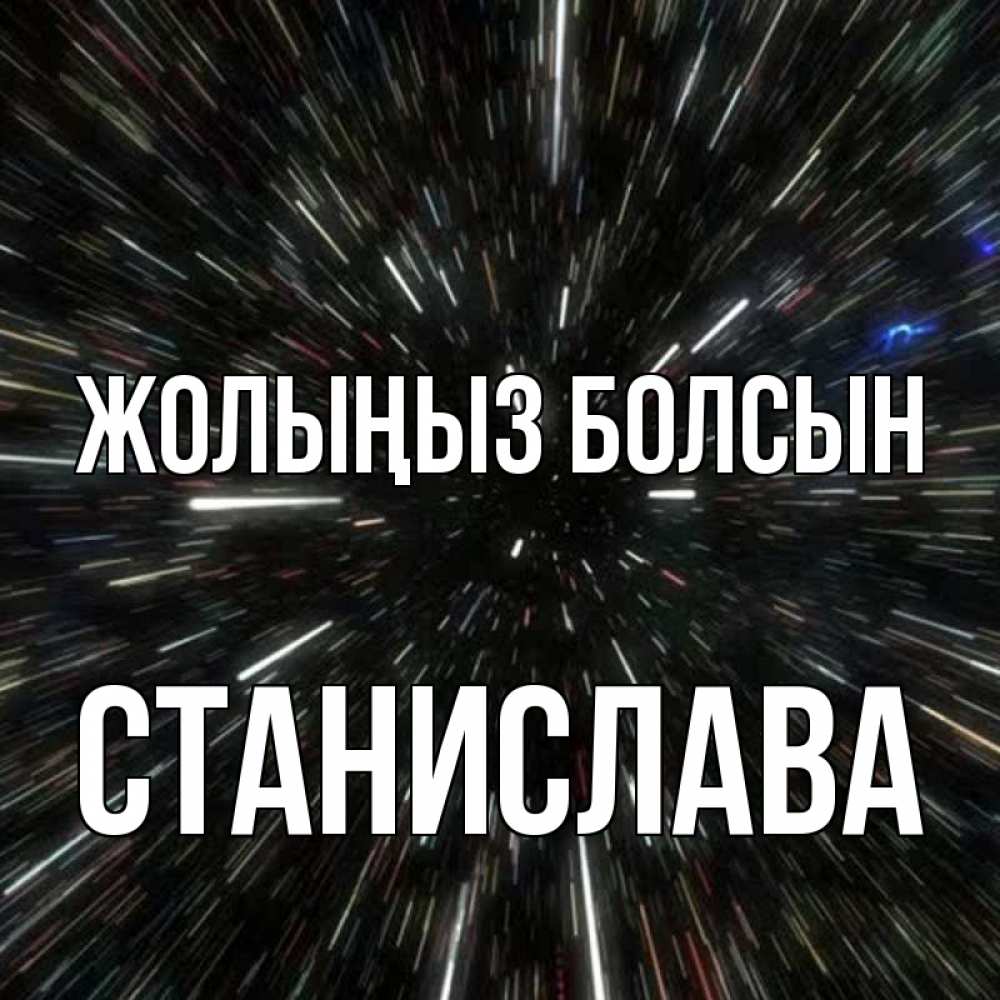 Күн сайын ашық хат с именем, Станислава Жолыңыз болсын туннель Онлайн тегін жүктеп алу тілектері бар керемет карта 