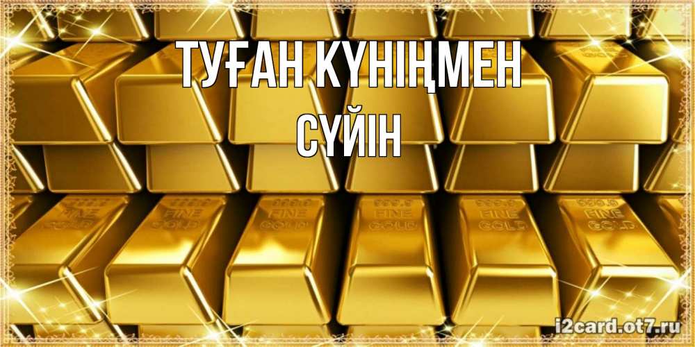 Күн сайын ашық хат с именем, СҮЙІН Туған күніңмен открытки с пожеланиями финансовой стабильности Онлайн тегін жүктеп алу тілектері бар керемет карта 