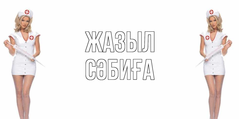 Күн сайын ашық хат с именем, СӘБИҒА Жазыл открытки с медсестрой Онлайн тегін жүктеп алу тілектері бар керемет карта 