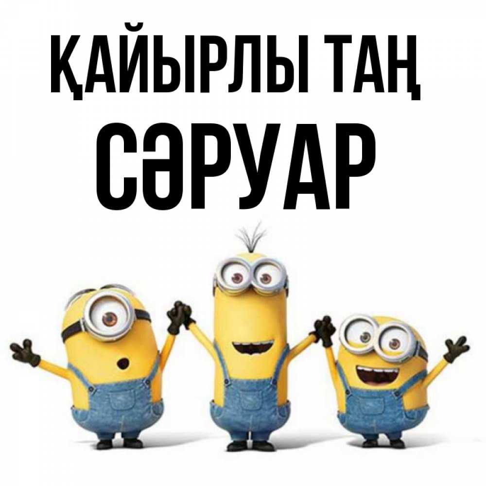 Күн сайын ашық хат с именем, СӘРУАР Қайырлы таң бодренького утра Онлайн тегін жүктеп алу тілектері бар керемет карта 