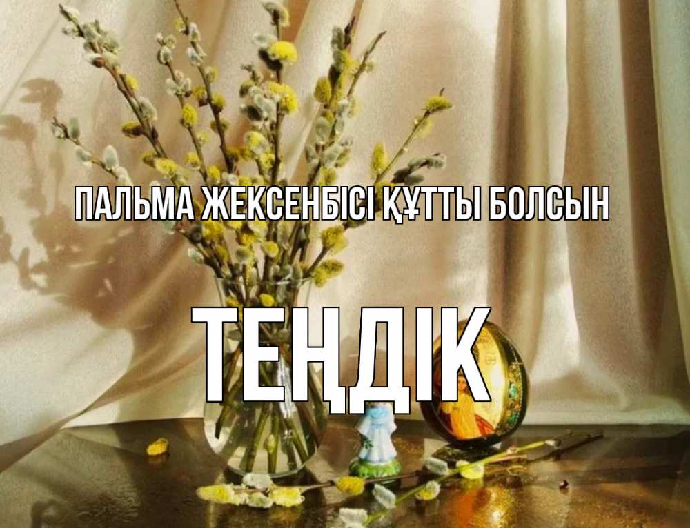 Күн сайын ашық хат с именем, ТЕҢДІК Пальма жексенбісі құтты болсын верба 1 Онлайн тегін жүктеп алу тілектері бар керемет карта 