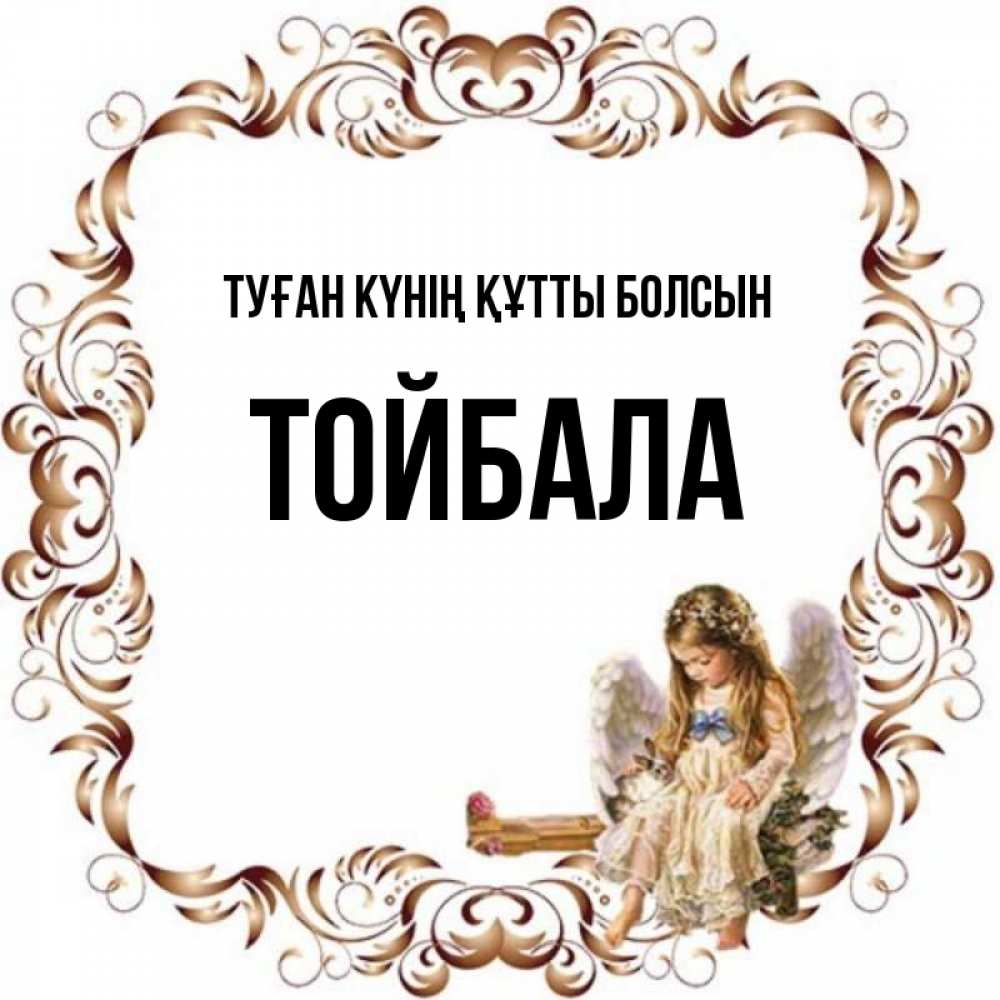 Күн сайын ашық хат с именем, ТОЙБАЛА Туған күнің құтты болсын рамочка из перьев и ангелочек Онлайн тегін жүктеп алу тілектері бар керемет карта 