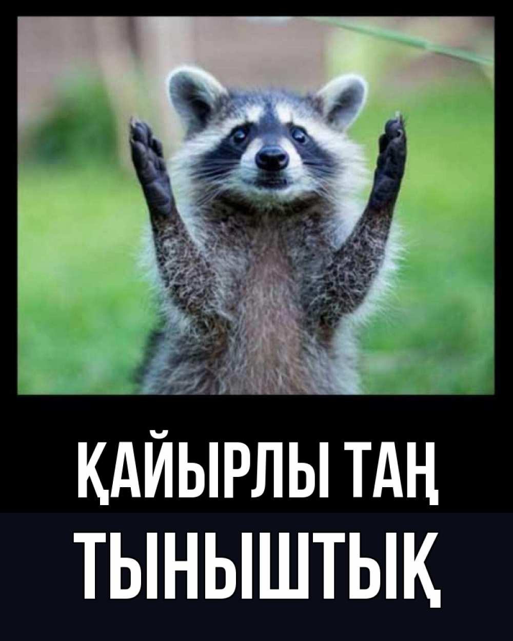 Күн сайын ашық хат с именем, ТЫНЫШТЫҚ Қайырлы таң хорошее настроение утречком Онлайн тегін жүктеп алу тілектері бар керемет карта 