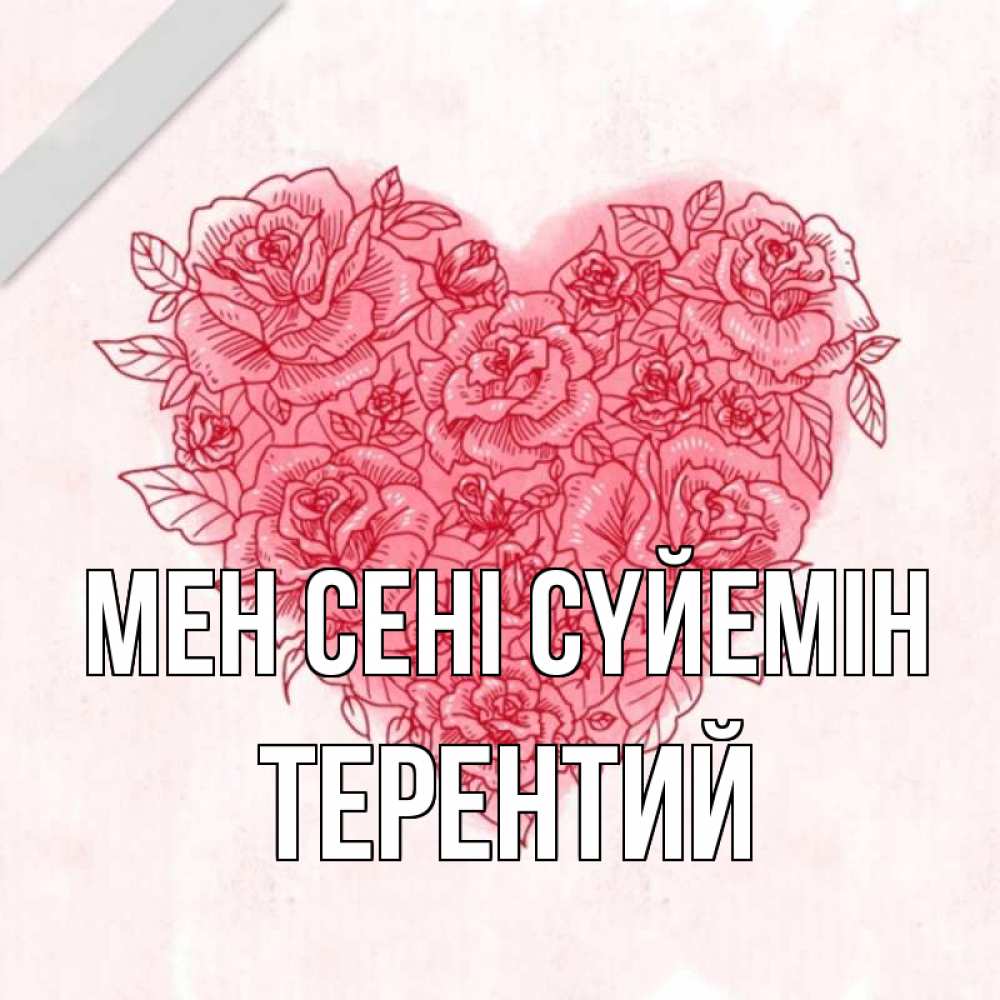 Күн сайын ашық хат с именем, Терентий Мен сені сүйемін узоры Онлайн тегін жүктеп алу тілектері бар керемет карта 