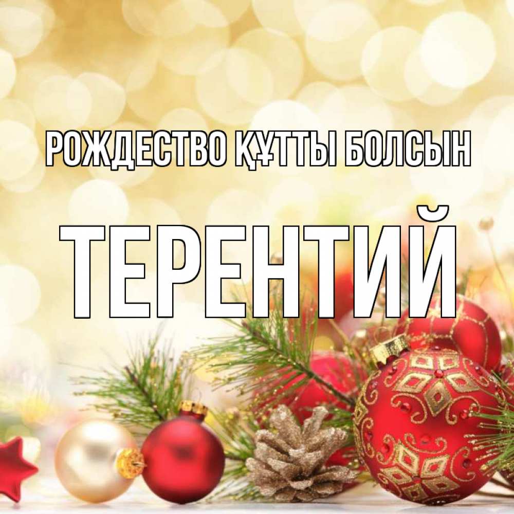Күн сайын ашық хат с именем, Терентий Рождество құтты болсын с рождеством Онлайн тегін жүктеп алу тілектері бар керемет карта 