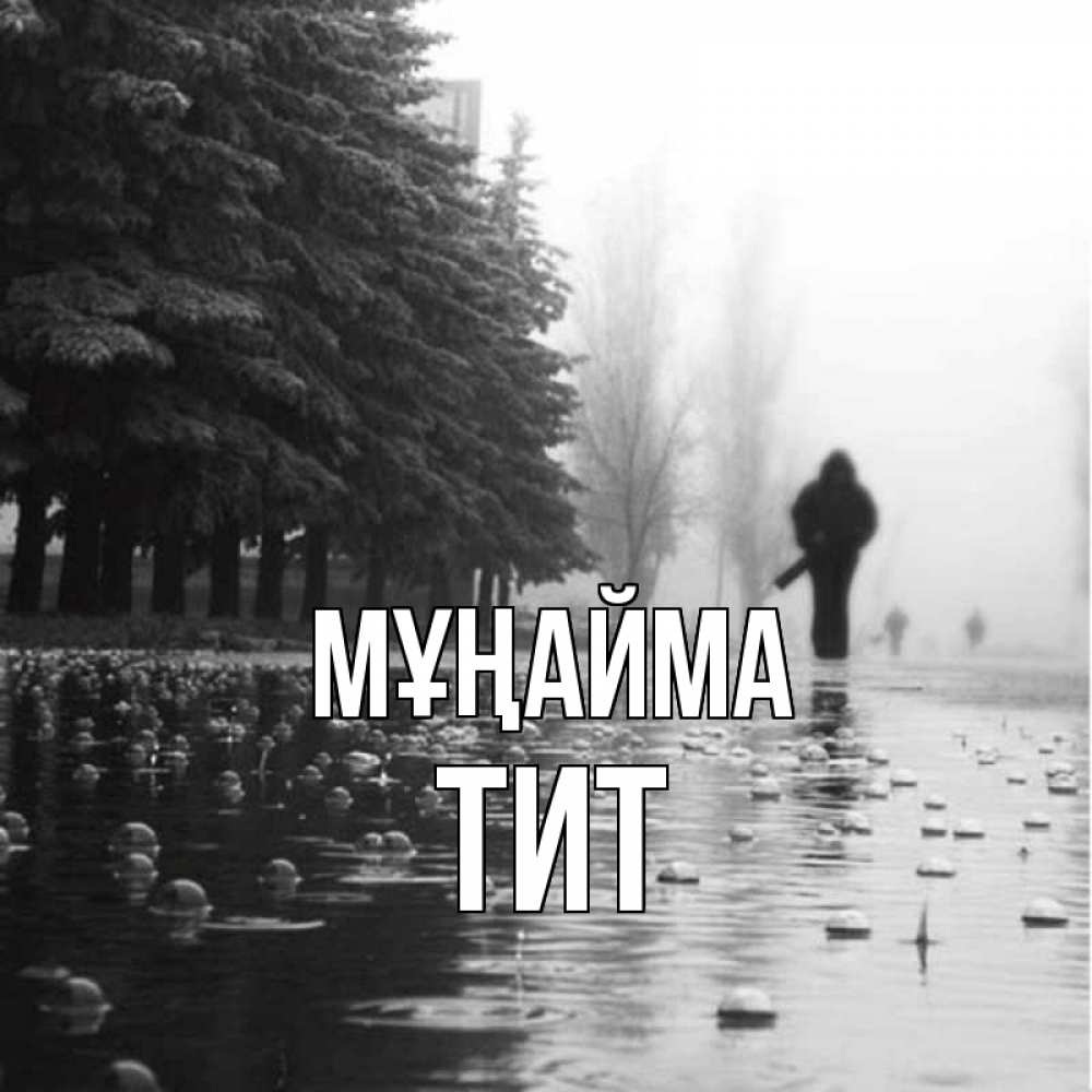 Күн сайын ашық хат с именем, Тит Мұңайма улица под дождем Онлайн тегін жүктеп алу тілектері бар керемет карта 