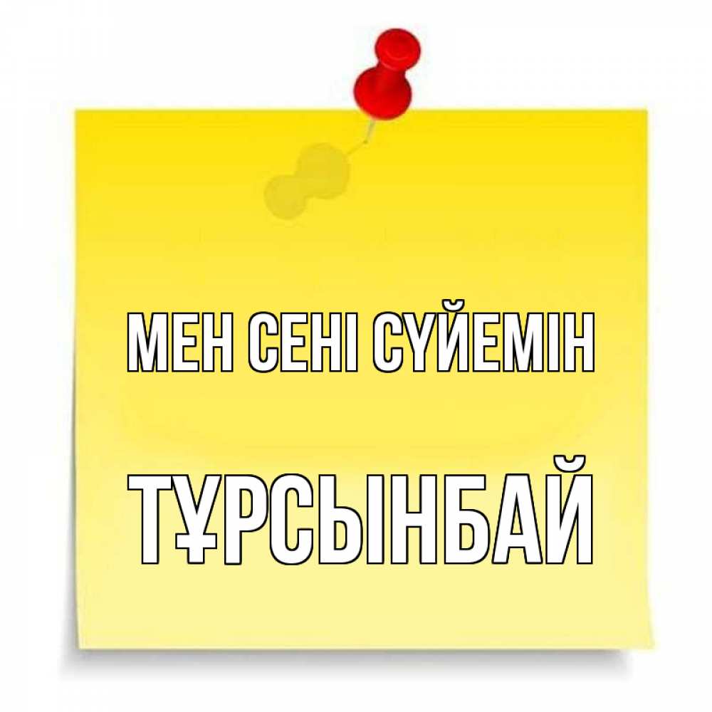 Күн сайын ашық хат с именем, ТҰРСЫНБАЙ Мен сені сүйемін ноте Онлайн тегін жүктеп алу тілектері бар керемет карта 