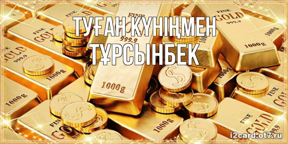 Күн сайын ашық хат с именем, ТҰРСЫНБЕК Туған күніңмен золотые слитки и золотые монеты на открытке Онлайн тегін жүктеп алу тілектері бар керемет карта 
