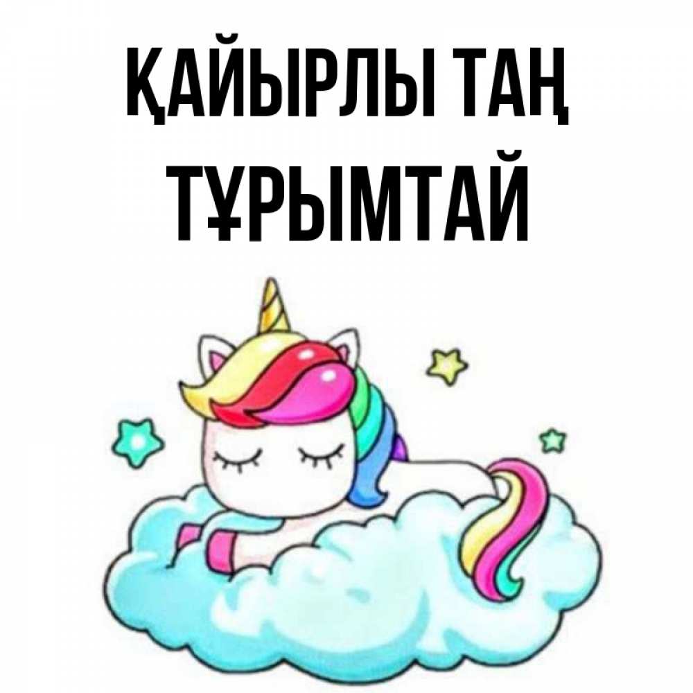 Күн сайын ашық хат с именем, ТҰРЫМТАЙ Қайырлы таң радужное утро Онлайн тегін жүктеп алу тілектері бар керемет карта 
