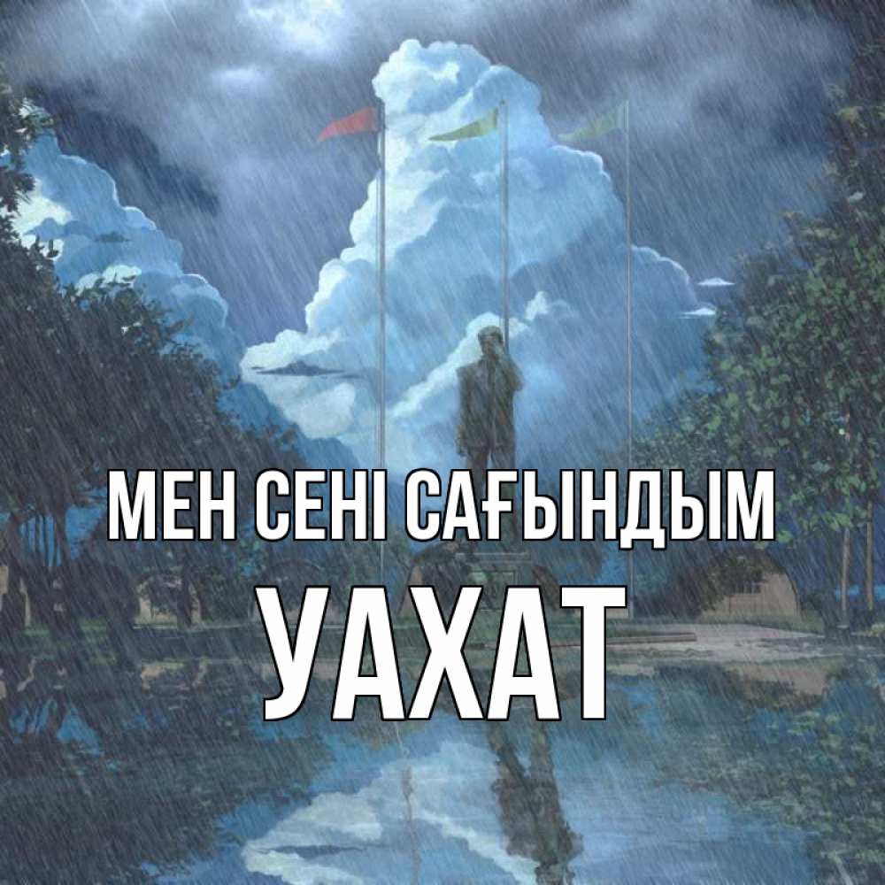 Күн сайын ашық хат с именем, УАХАТ Мен сені сағындым печалька Онлайн тегін жүктеп алу тілектері бар керемет карта 