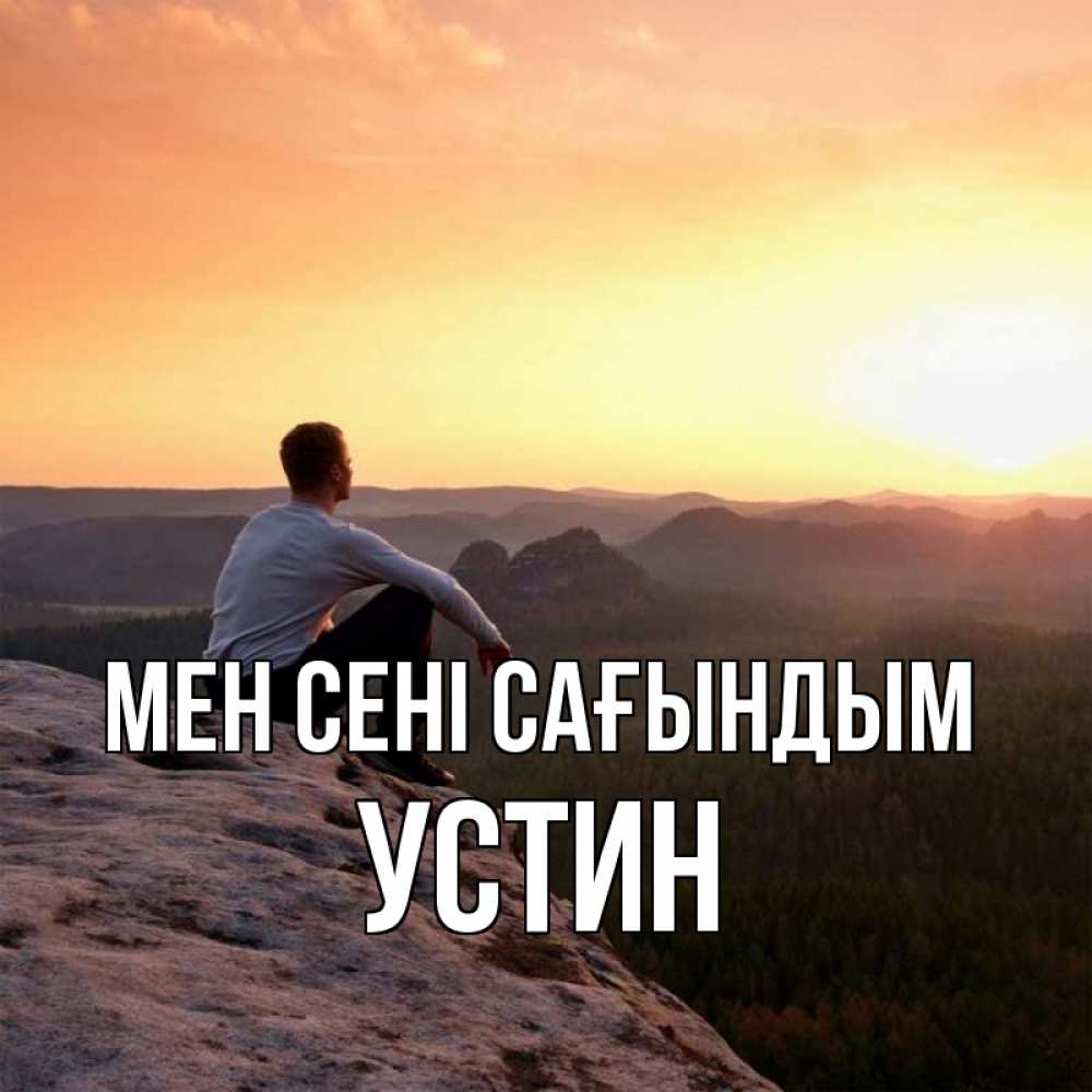 Күн сайын ашық хат с именем, Устин Мен сені сағындым открытка про скучашки 1 Онлайн тегін жүктеп алу тілектері бар керемет карта 