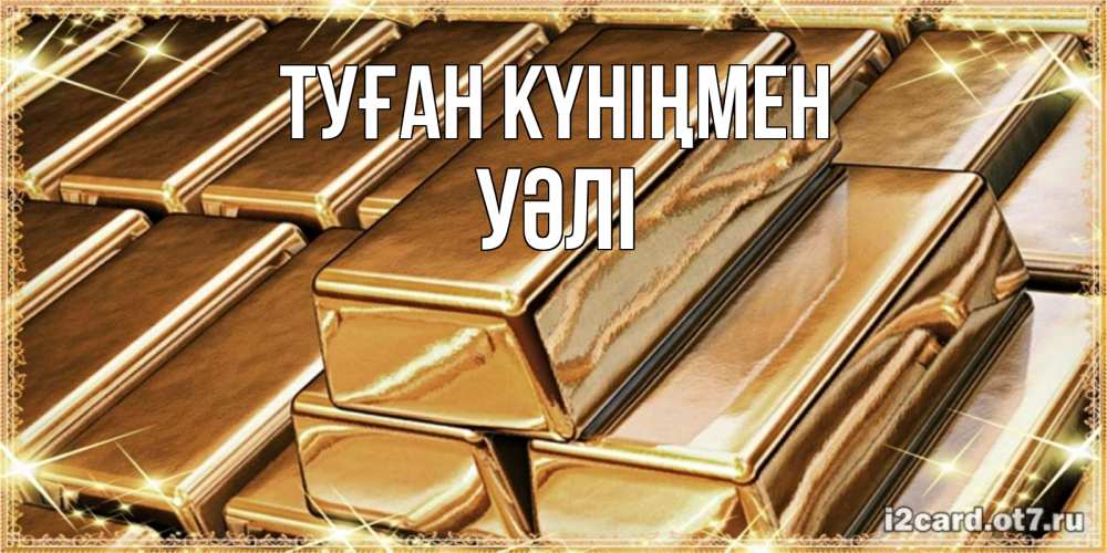 Күн сайын ашық хат с именем, УӘЛІ Туған күніңмен поздравления на день рождения с пожеланиями богатства Онлайн тегін жүктеп алу тілектері бар керемет карта 