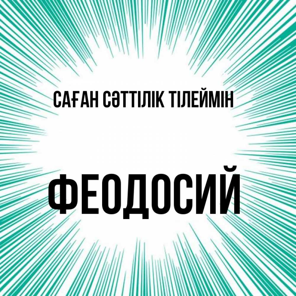Күн сайын ашық хат с именем, Феодосий Саған сәттілік тілеймін на удачу Онлайн тегін жүктеп алу тілектері бар керемет карта 
