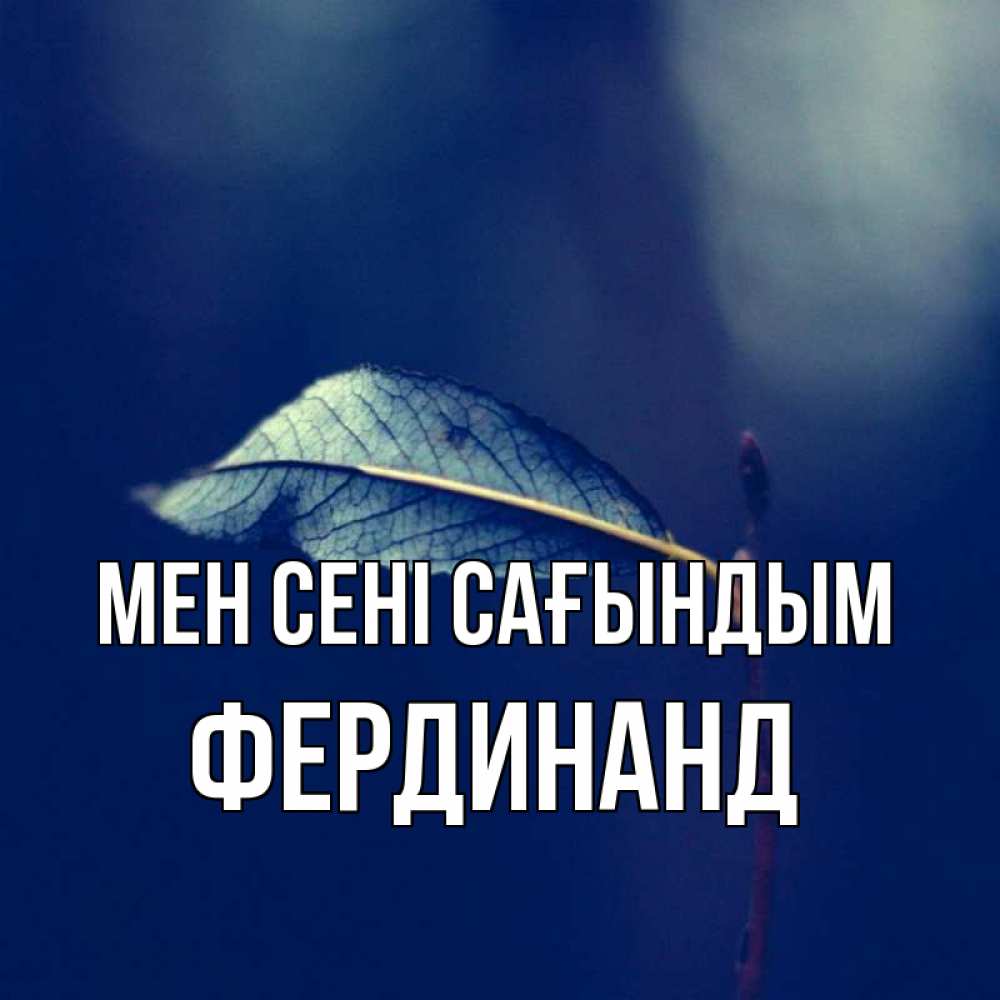 Күн сайын ашық хат с именем, Фердинанд Мен сені сағындым одна ветка 1 Онлайн тегін жүктеп алу тілектері бар керемет карта 