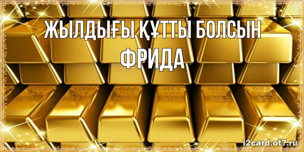 Күн сайын ашық хат с именем, Фрида Жылдығы құтты болсын открытки с пожеланиями финансовой стабильности Онлайн тегін жүктеп алу тілектері бар керемет карта 