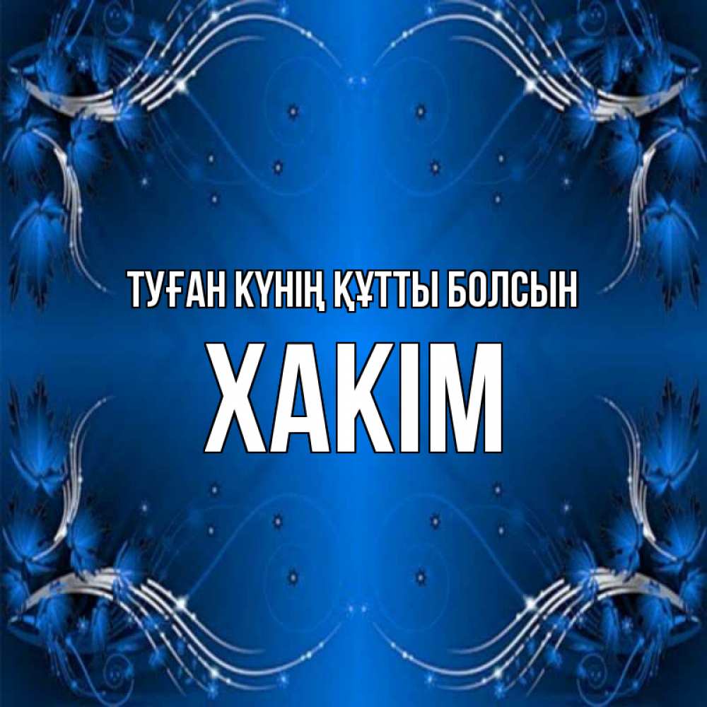 Күн сайын ашық хат с именем, ХАКІМ Туған күнің құтты болсын красивая рамочка с узорами Онлайн тегін жүктеп алу тілектері бар керемет карта 