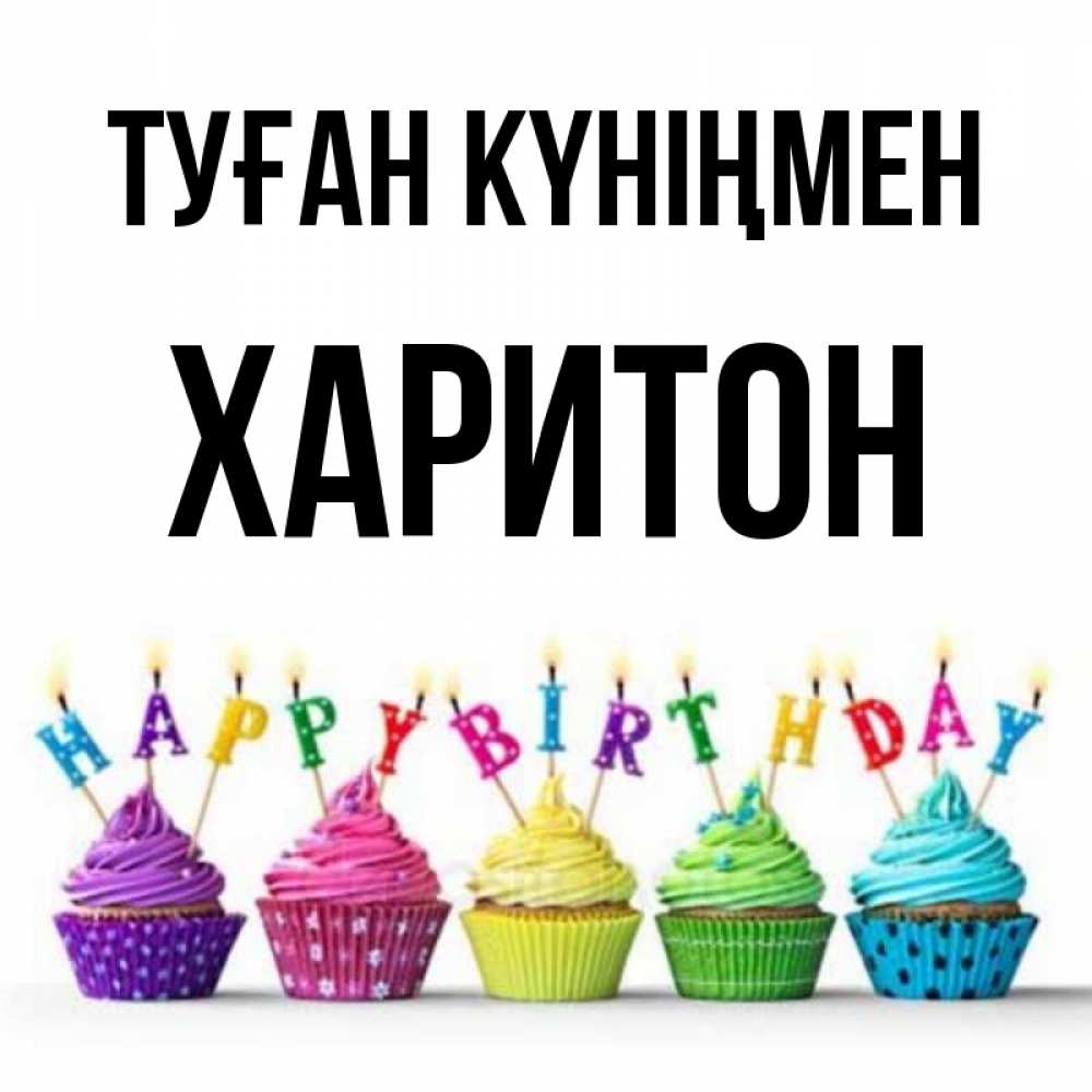 Күн сайын ашық хат с именем, Харитон Туған күніңмен открытка ко дню рождения с разноцветными вкусняшками Онлайн тегін жүктеп алу тілектері бар керемет карта 