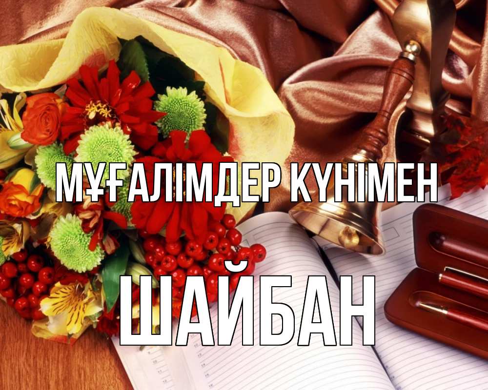 Күн сайын ашық хат с именем, ШАЙБАН Мұғалімдер күнімен с днем учителя Онлайн тегін жүктеп алу тілектері бар керемет карта 