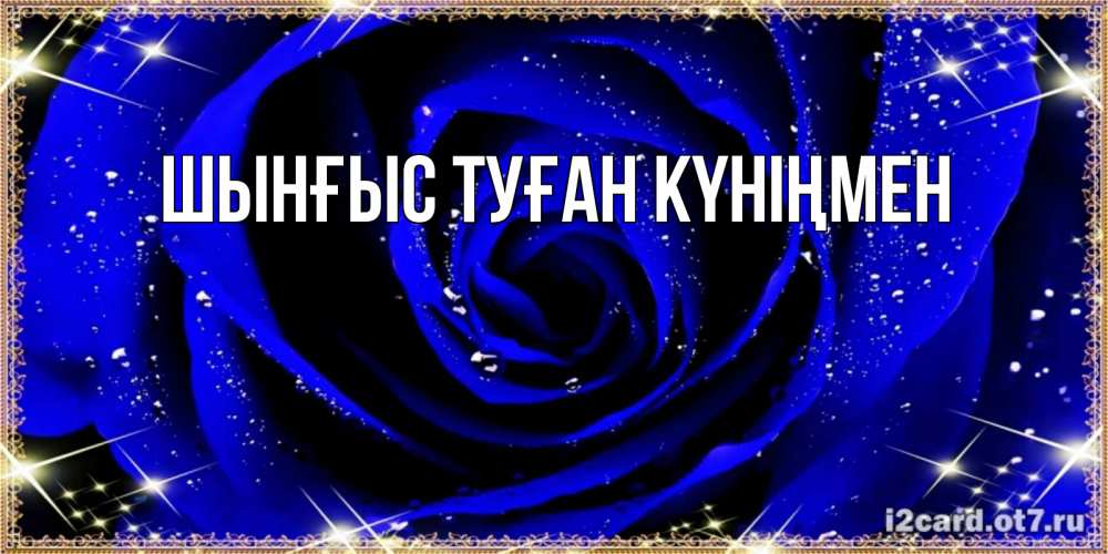 Картинка  с именем , ШЫНҒЫС! ТУҒАН КҮНІҢМЕН!