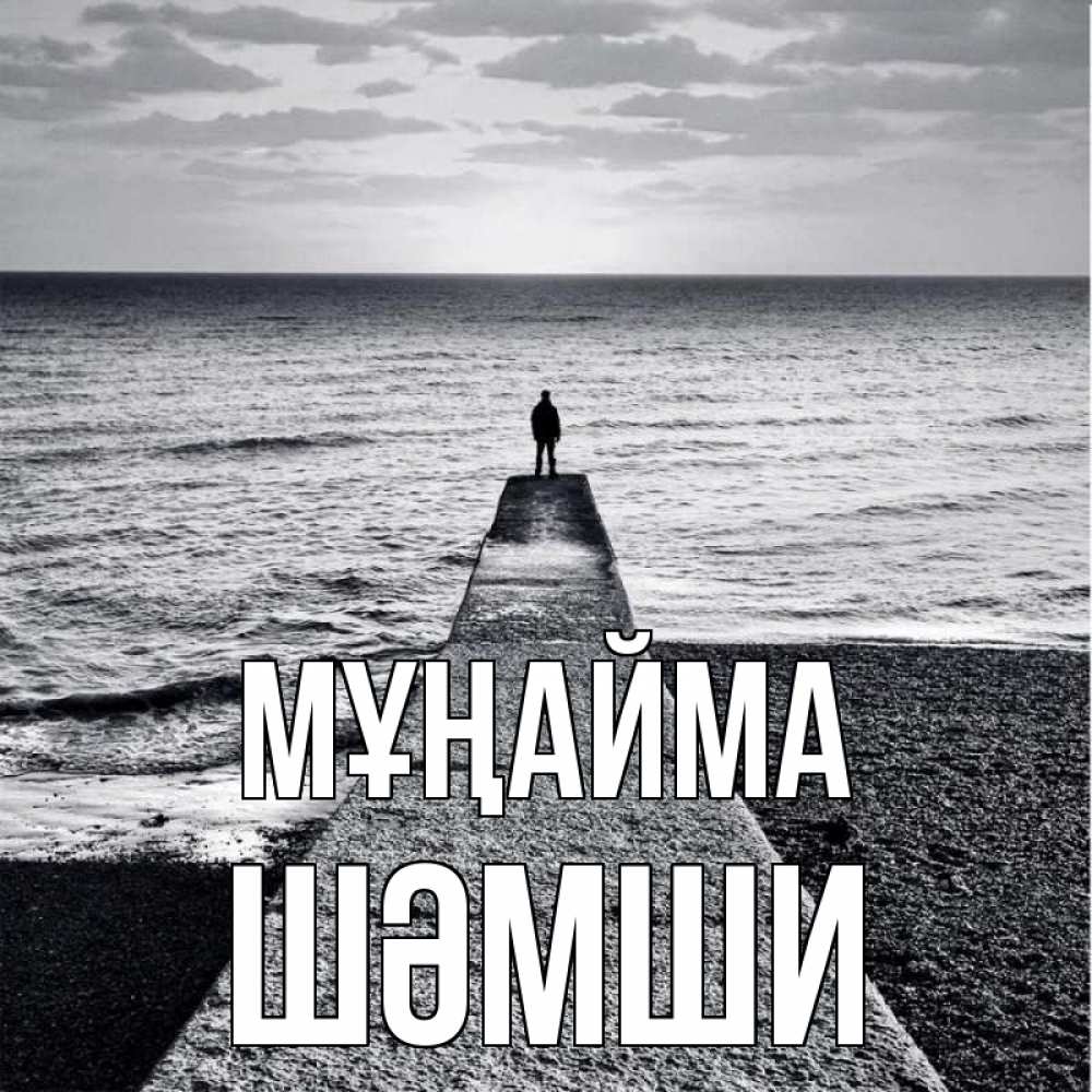 Күн сайын ашық хат с именем, ШӘМШИ Мұңайма море Онлайн тегін жүктеп алу тілектері бар керемет карта 