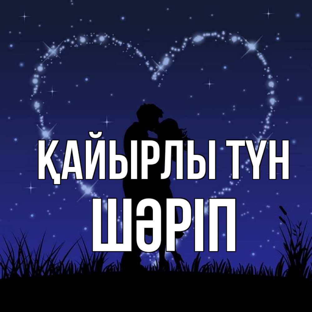 Күн сайын ашық хат с именем, ШӘРІП Қайырлы түн сладких снов Онлайн тегін жүктеп алу тілектері бар керемет карта 