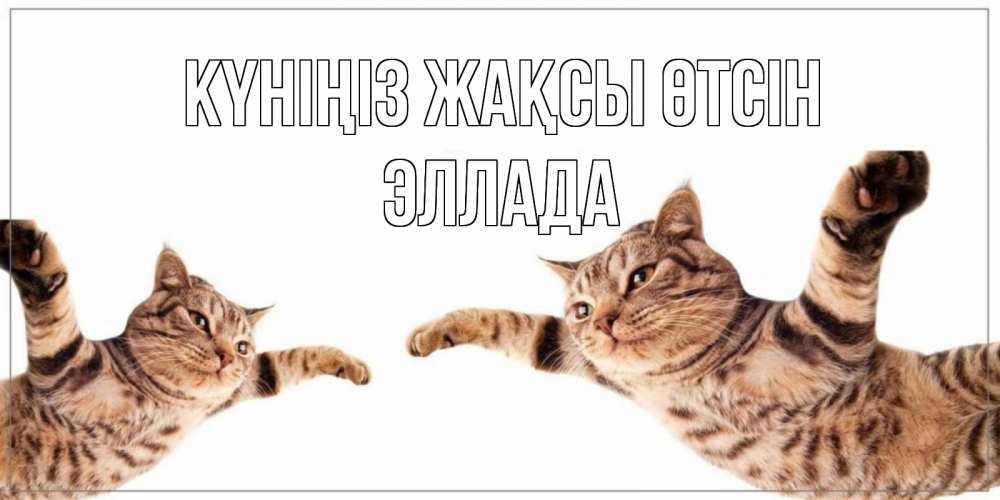 Күн сайын ашық хат с именем, Эллада Күніңіз жақсы өтсін хорошего дня Онлайн тегін жүктеп алу тілектері бар керемет карта 