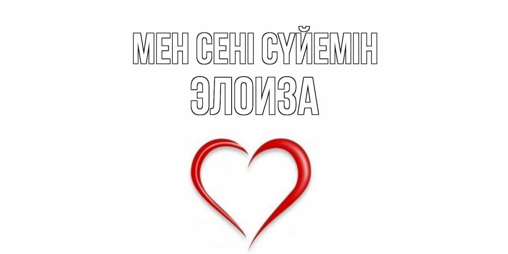 Күн сайын ашық хат с именем, Элоиза Мен сені сүйемін сердце Онлайн тегін жүктеп алу тілектері бар керемет карта 